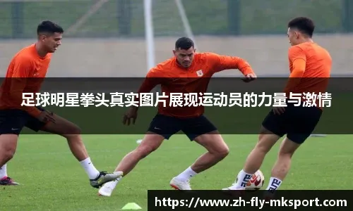 斯坦丘带体系 马莱莱争取进球上双